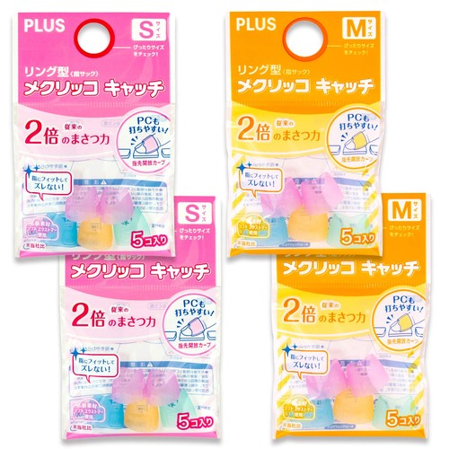 新素材のソフト エラストマーを使用した新感覚の指サック「メクリッコ キャッチ」SサイズとMサイズの計4袋セット めくり性能に優れ、指にやさしくフィットし、高い摩擦力で紙をしっかりとキャッチ セット内容 : Sサイズ2袋、Mサイズ2袋 (1袋5個入) 各サイズ10個 (合計20個) 材質 : ソフト エラストマー(TPE) サイズ:S=(内寸)o12mm (長さ)14mm、M=(内寸)o14.5mm (長さ)14mm