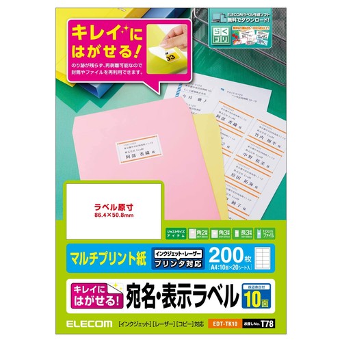 再剥離可能なので再利用する封筒やファイルのラベルなどに適したシリーズです。インクジェットプリンタ、プリンタ、コピー機でも使用できるマルチタイプの用紙です。 1度貼り付けてもキレイに剥がすことができ、のり残りしにくい宛名・表示ラベルです。 マルチタイプの用紙なので、インクジェットプリンタ、プリンタ、コピー機でも印刷可能です。 再剥離可能なのでオフィスで使用するフォルダ・ファイル・封筒、座席やロッカーへのラベリングや、贈答品(ギフト)への貼り付けなどに適しています。 角2封筒/角3封筒/長3封筒/10cmファイルなどに適したサイズのラベルです。