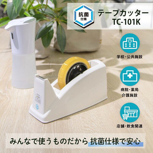 プラス テープカッター 抗菌仕様 ホワイト TC-101K 31-099