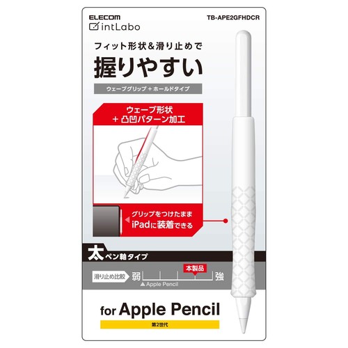 ウェーブ形状凸凹パターン加工で握りやすく指が滑りにくいグリップです。 Apple Pencil (第2世代)、Apple Pencil (USB-C)にシリコングリップをつけたまま、対応するiPad側面に装着できます。※ シリコングリップをつけたまま、Apple Pencil (第2世代)の充電ができます。※ シリコングリップをつけたまま、Apple Pencil (第2世代)のタッチセンサーに対応します。※ グリップの全長を長めにし、手が大きい人でも使いやすいように設計しました。 滑りにくいシリコン素材を使用したグリップを装着することで、滑りやすい表面のApple Pencil (第2世代)が滑りにくくなります。 アンチダストコートを施していますので、汚れやホコリそのものが付きにくい設計です。 Apple Pencilのデザインを損ねないクリアカラーです。 ※グリップの装着位置がずれているとタッチセンサー機能や充電などができない恐れがあります。 ※iPad側面のApple Pencil装着部を覆っているケースでは充電出来ません。