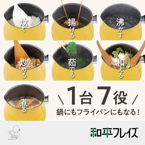 和平フレイズ マルチポット Mサイズ 14cm 2.2L (1~2人用) イエロー IH対応 ご飯鍋 ...