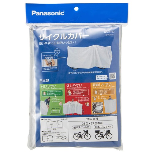 パナソニック(Panasonic) サイクルカバー 自転車用 26型(前バスケット付け)・27型(...