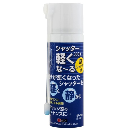 動きが悪くなった窓シャッターを静かに軽くします。
