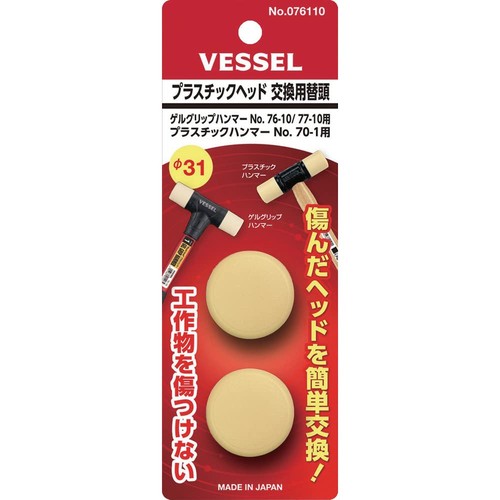 ベッセル(VESSEL) プラスチックヘッド 用替頭 Φ31 76-10/77-10・70-1用 2個入 076110