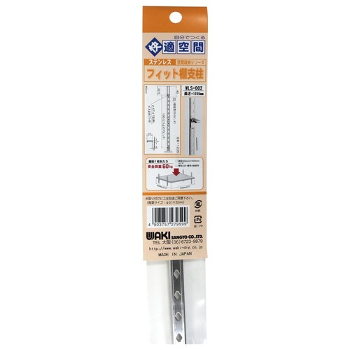和気産業(Waki Sangyo) ステンレス フィット棚支柱 WLS-002 全長:1235mm シルバー