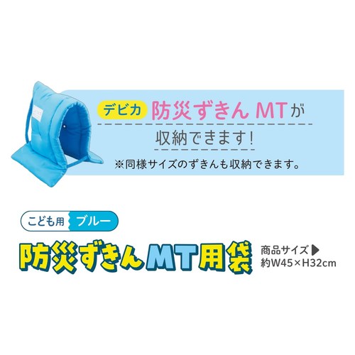 デビカ 防災ずきん MT用袋 ブルー 143534 ケース