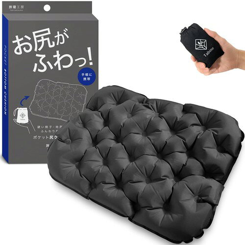ポケット尻クッション お尻がふわっ! レジャーシート 厚手 一人用 エアー 座布団 お尻 クッション 飛行機 夜行バス ダークグレー 旅寝工房