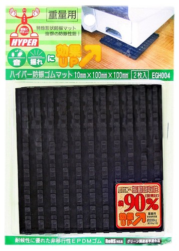 商品材質:非移行性EPDMゴム サイズ:10mm×100mm×100mm 枚数:2枚入 製造国:日本 重量用 安全使用荷重:約200kg(約100kg/1枚) RoHS対応品 グリーン調達基準適合品