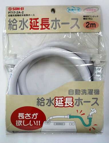 SANEI(サンエイ) 自動洗濯機給水延長ホース 2m 給水ホースにつないで延長 ワンタッ...