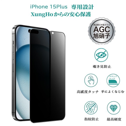 覗き見防止 iPhone15Plus 用 ガラスフィルム 覗き見防止 いPhone15Plus 用 のぞき見 強化ガラス アイフォン15プラス 用 液晶保護 のぞき見防止 2枚セット/プライバシー/指紋防止/気泡ゼロ/カメラフ ail-shops2-10105437 AILショップ サンプル画像3