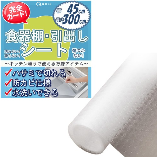 ピタッと止まる 食器棚シート 引出し 幅45cm 長さ300cm 傷防止 汚れない 万能シート 滑り ...