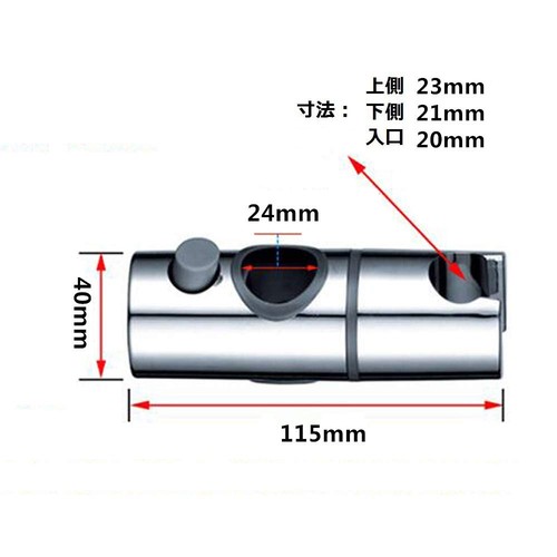 シャワーフック 修理用 24mmスライドバーに対応(24mm)