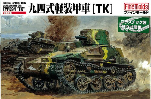 楽天市場】1/35 ミリタリー 帝国陸軍 九四式軽装甲車の通販