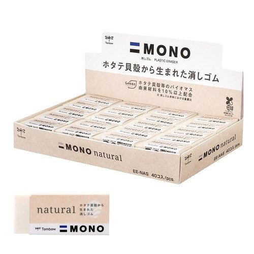 モノナチュラルMONO(モノ)消しゴム"初"バイオマスマークを取得したエコ消しゴム。 特徴環境に優しい消しゴムでありながら従来のモノ消しゴム同等の消字力を実現しました。 入数40個入 サイズ幅17×厚さ11×全長43mm (MONO消しゴムの一番小さいサイズ) 仕様フタル酸エステル不使用