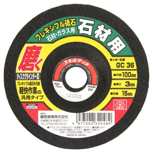 外径:100mm、厚さ:3.0mm、孔径:15mm 砥材・粒度:GC36 最高使用周速度:72m/s 使用機種:ディスクグラインダー専用 入数:1枚、結合剤:BF
