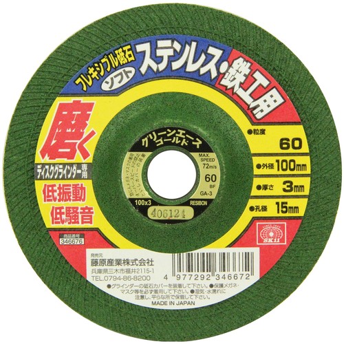 外径:100mm、厚さ:3.0mm、孔径:15mm 粒度:60 最高使用周速度:72m/s 使用機種:ディスクグラインダー専用 入数:1枚、結合剤:BF