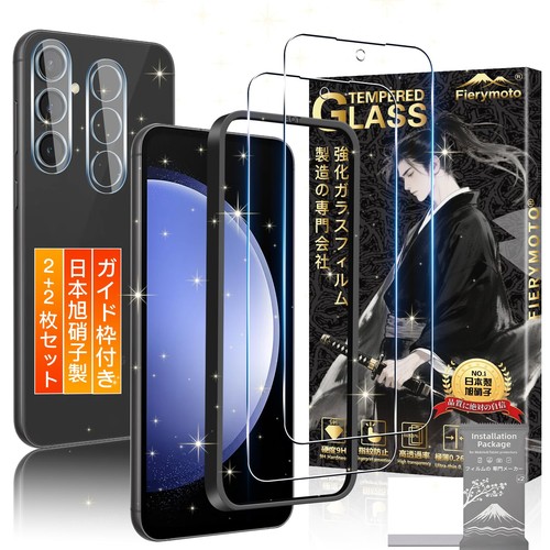 対応機種・専用設計Galaxy S23 FE に対応します。ご注意: ご購入前にお使いののモデルをご確認ください月販20,000部が突破したお得な4枚セット 画面保護フィルム2枚とレンズ保護フィルム2枚のお得なセットはお客様に大好評されており、ご家族にシェアしたり、家庭予備用としてもご利用いただけます。 超高品質・For Galaxy S23FE 強化ガラス 保護フィルムは日本旭硝子素材を採用します。高品質な素材で衝撃を緩和し画面の破損を最低限まで抑えます。ガラス420°Cの焼戻炉で6時間加熱し、二次強化し、硬度が9H硬度に達しています。通常のPETフィルムより6倍の強度、その硬さは業界リードレベルの9Hに達し、強度が高いナノ弾性衝撃と防爆効果を備えて、鍵やカッターなどの鋭利な物を当てても損傷なく使用する事が可能。 特殊な飛散防止設計により、万一割れてしまった際にも飛散することなく、高い安全性を実現します。本体に圧倒的なフィット感も実現しています。すり傷や指紋からもスクリーンをしっかりと保護します。 指紋防止・滑らかな触り心地ハスの葉を模倣したAF(Anti-Fingerprint)めっき技術を駆使し、強力な撥水撥油性および耐指紋機能を備えたナノ化学物質層が形成されています。指紋や汚れがつきにくく、油分や水分が強く付着した汚れや指紋がついても、拭き取るだけで綺麗になれます。また、使用時の手触りも滑らかで、毎日のドラマ視聴やオフィス仕事、ゲームなどの邪魔になりません。常に美しい画面をお楽しみいただけます。 薄型ガラス・高い透過率画質を徹底して追求するため、高級のガラスを選択し、超薄型、透過率は99.99%。驚くほど高い透明度を誇っており。透き通ったガラスフィルムに多層フィルタフィルムを採用し、素晴らしい透明度を確保して、一体感になって、まるで貼っていないみないような感覚で美しさはそのままにお楽しみいただけます。2.5Dラウンドエッジ加工が施されており頑丈でありながら、装着後もスマートフォンのデザインを損なわず、ケースとの相性も抜群です。 専用ガイド枠付き・貼り付けは超簡単スクリーンプロテクターに付属のマウントフレームを使用することで簡単に取り付けができ、スクリーンにしっかりと密着させるためには数ステップの簡単な作業が必要です。 また、グレードアップしたイオン自働吸着技術を採用して、初心者でもたった3ステップ、10秒で簡単に綺麗で貼り付けることができます!万が一、浮きが発生してしまった場合、布で擦って粘着させてみれば改善できます。そして、「自分で貼ると歪み、気泡、ホコリ、浮きなどの問題が起こりやすい」という常識を打ち破り、素人でも100%完璧に貼り付けます。 私たちは全てのお客様に高品質の商品と素晴らしいアフターサービスをご提供いたします。できるだけ速く商品をお客様にできるよう努めております。商品到着後、まず商品の梱包内容の確認をお願い致します。輸送中に破損したり、数が合わない場合がございましたら、お気軽にお問い合わせください。私たちはお早めに対応いたします、お客様が満足できる返事いたします。
