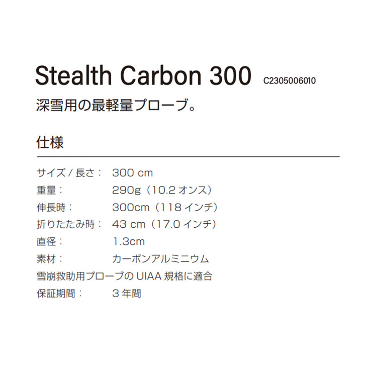 スノーボードSHOP 【SIDECAR】のBCA ビーシーエー STEALTH 300 CARBON ステルス カーボン プローブ ゾンデ棒 C2305006010｜アングル2