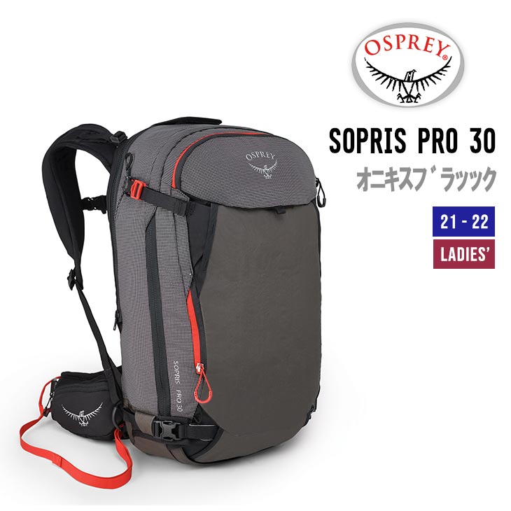 OSPRAY オスプレー 21-22 SOPRIS PRO 30 ソプリスプロ 30 バックパック ザック