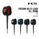 FCS エフシーエス FREEDOM HELIX LEASH ALL ROUND 7ft フリーダム ヘリックス リーシュ オールラウンド サーフィン リーシュコード