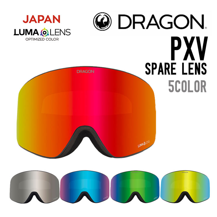 DRAGON ドラゴン PXV SPARE LENS ピーエックスブイ スペアレンズ 正規品 交換レンズ スノーゴーグル スノーボード スキー