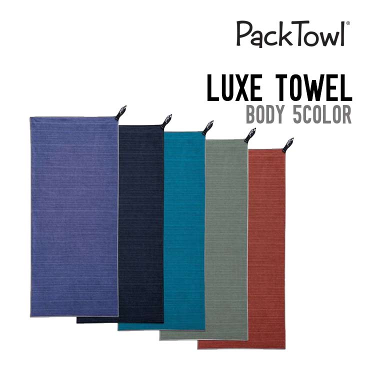 PACK TOWL パックタオル LUXE TOWEL リュクスタオル 正規品 ボディタオル サーフィン アウトドア 旅行