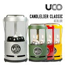 UCO ユーコ CANDLELIER CLASSIC キャンドリア クラシック 正規品 キャンプ アウトドア ランタン ろうそく