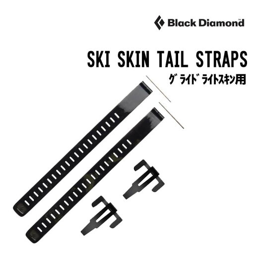 BLACK DIAMOND ブラックダイアモンド SKI SKIN TAIL STRAP スキースキンテールストラップ 正規品 スキー スノーボード バックカントリー パーツ BLACK DIAMOND ブラックダイアモンド SKI SKIN TAIL STRAP スキースキンテールストラップ 正規品 スキー スノーボード バックカントリー パーツ