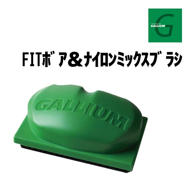 GALLIUM ガリウム FITボア&ナイロンミックス 正規品 スキー スノーボード ホットワックス ワックス削り用