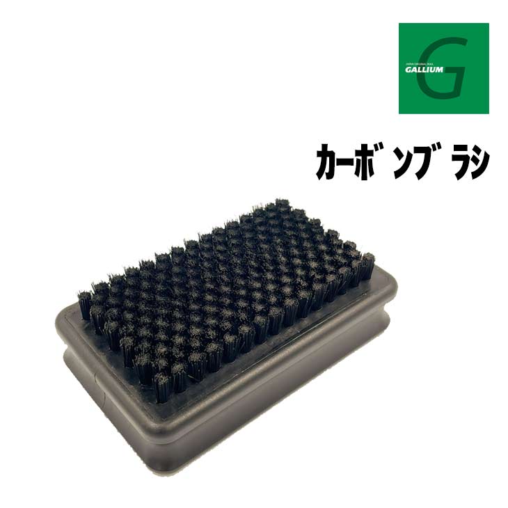 GALLIUM ガリウム カーボンブラシ 正規品 スキー スノーボード ホットワックス 最終仕上げ用