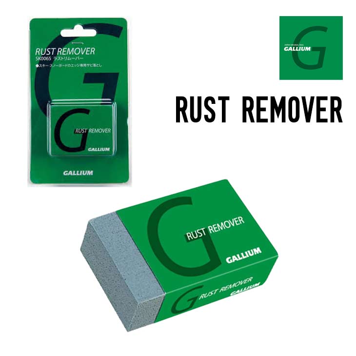 GALLIUM ガリウム RUST REMOVER ラストリムーバー 正規品 スキー スノーボード サビ落とし エッジ専用