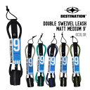DESTINATION ディスティネーション DS LEASH MATT MEDIUM ダブルスウェベル リーシュ マット ミディアム サーフィン リーシュコー...
