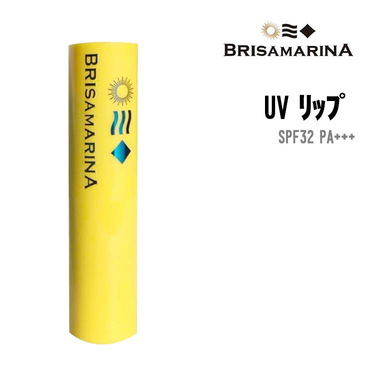 BRISA MARINA ブリサマリーナ UVリップ UVリップ 日本製 紫外線カット リップクリーム 唇ケア 保湿