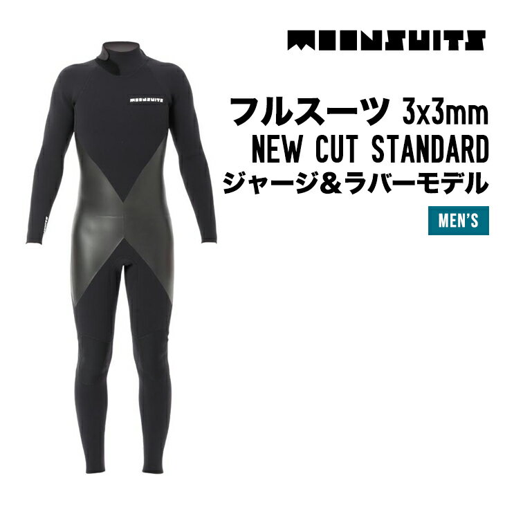 MOON WETSUITS ムーン スーツ フルスーツ 3x3mm NEW CUT STANDARD ジャージ＆ラバーモデル ウェットスーツ サーフィン