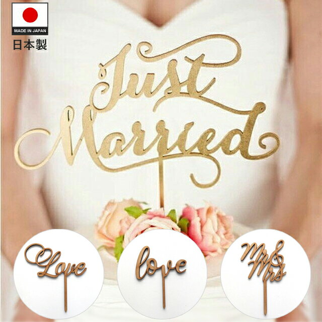 日本製 Just married ケーキトッパー ウェディングケーキ 結婚式 リゾート