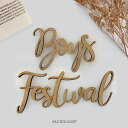 こどもの日 boys festival レターバナー ウッドバナー 端午の節句 ガーランド 初節句 飾り付け ウォールステッカー 木 木製 ナチュラル ウッド 記念撮影 子供の日