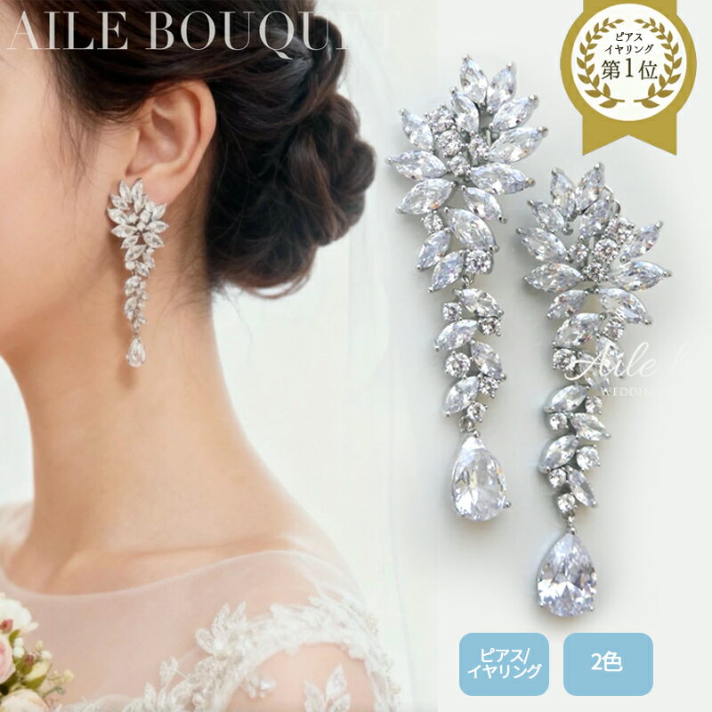 楽天aile bouquetジルコニア ウェディング イヤリング/ピアス 大ぶりピアス ブライダル アクセサリー クリスタル シルバー 結婚式　ステージアクセサリー