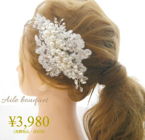 小枝アクセサリー　レースボンネ レースヘッドドレス パール ビジューボンネ コーム ヘッドドレス ヘッドピース　ヘアアクセサリー　結..