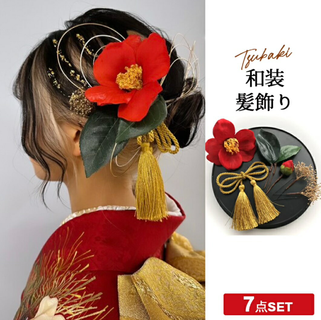 成人式 髪飾り 椿 ヘッドドレス 花 7点セット ゴールド かすみ草 リーフ プリザーブドフラワー 透かし ヘッドピース ヘアアクセサリー 結婚式 ウェディング...