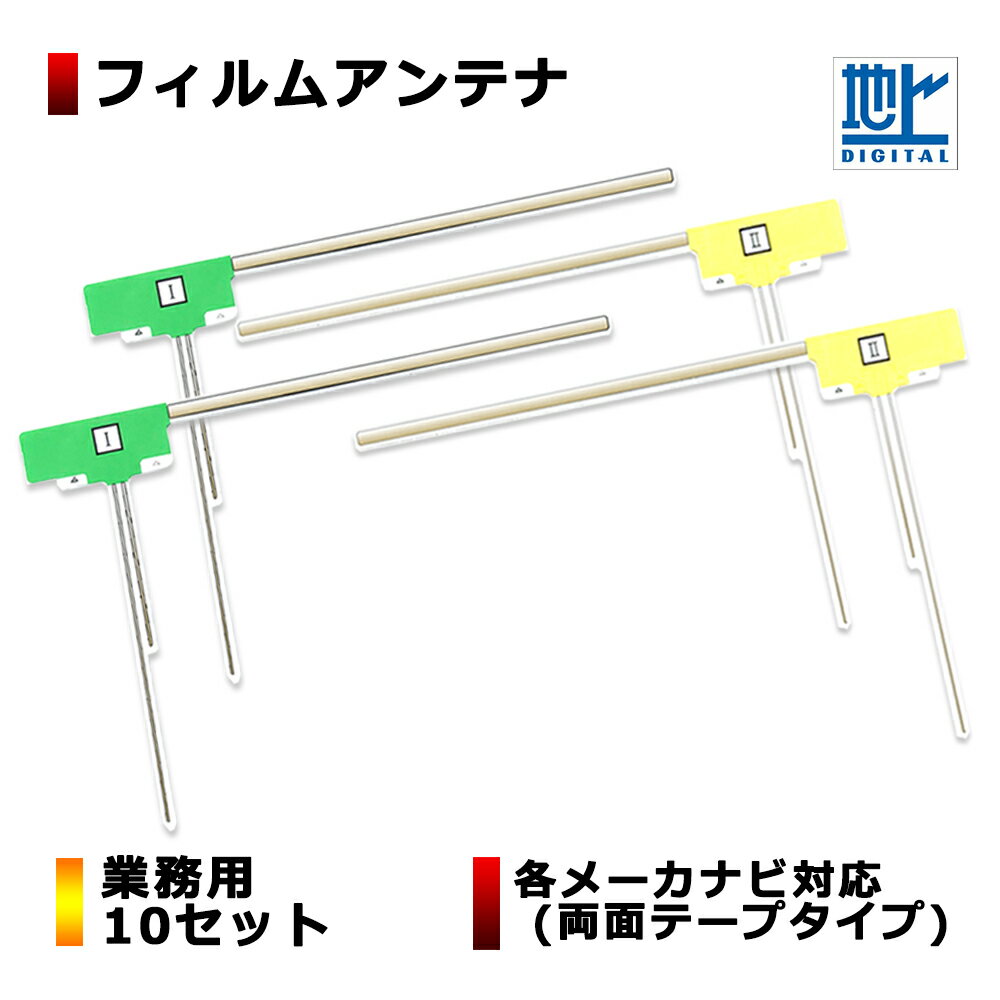 【業者様向け】各メーカー対応 高品質 フィルムアンテナ補修用アンテナ 10セット (4枚組 x10セット)フィルムアンテナ 純正品質 業販 ワンセグ フルセグ 地デジ ナビ