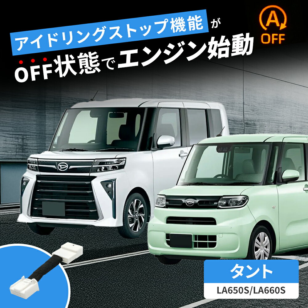 アイドリングストップキャンセラー ダイハツ 新型タント/タントカスタム/タントファンクロス LA650S LA660S 令和2年12月～令和4年9月 令和4年10月～ アイドリングストップ 自動オフ 常時オフ キット 記憶機能 メモリー アイスト 切り替え可能 トヨタ スバル 汎用