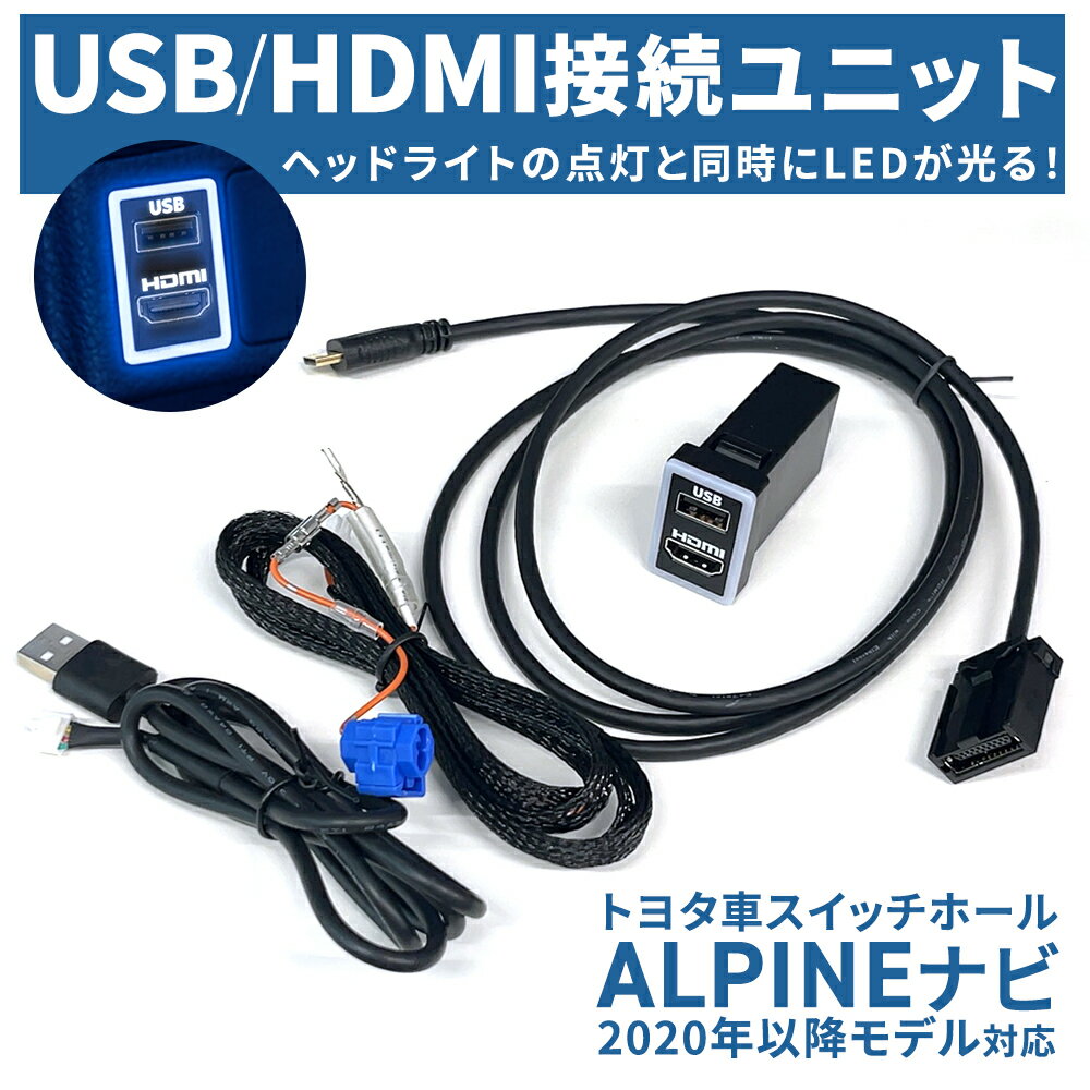 トヨタ 純正 HDMI USB 変換ケーブル 接続ユニット アルパイン ALPINE 純正品番 KCU-Y620HU 互換 接続 変換 ケーブル HDMIケーブル スマホ 車 TOYOTA NXシリーズ EX11NX2 XF11NX2 EX10NX2 EX9NX2 X9NX2 X8NX2 7WNX2 7DNX2 EX11NX XF11NX EX10NX EX9NX X9NX X8NX 7WNX 7DNX