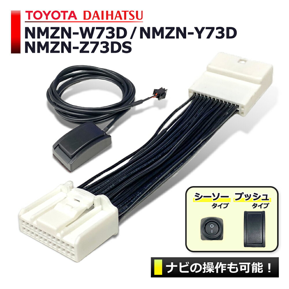 テレビキット トヨタ ダイハツ NMZN-Z73DS NMZN-Y73D NMZN-W73D テレビキャンセラー 純正ナビ tvキット 走行中テレビが見れる 走行中 ナビ操作 走行中TV テレビキット スイッチ ダイハツ純正ナビ ディーラーオプション ナビ 操作 車 TV 視聴 DVD カーナビ tvキャンセラー