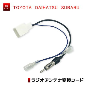 ラジオアンテナ変換コード トヨタ 【 ハイエース(バン) H25.12- 】 ラジオ アンテナ 変換 コード ナビ 市販ナビ 社外ナビ 取付 ナビ配線 TOYOTA