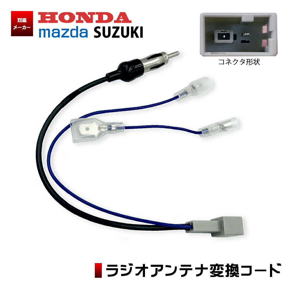 ラジオアンテナ変換コード ホンダ 【 N BOX(カスタムを含む) H23.12～H27.2 】 ラジオ アンテナ 変換 コード ナビ 市販ナビ 社外ナビ 取付 ナビ配線 HONDA