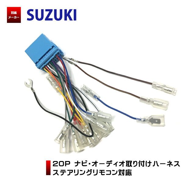 オーディオハーネス スズキ p みんな探してる人気モノ オーディオハーネス スズキ p 車 バイク オーディオハーネス スズキ p みんな探してる人気モノ オーディオハーネス スズキ p 車 バイク