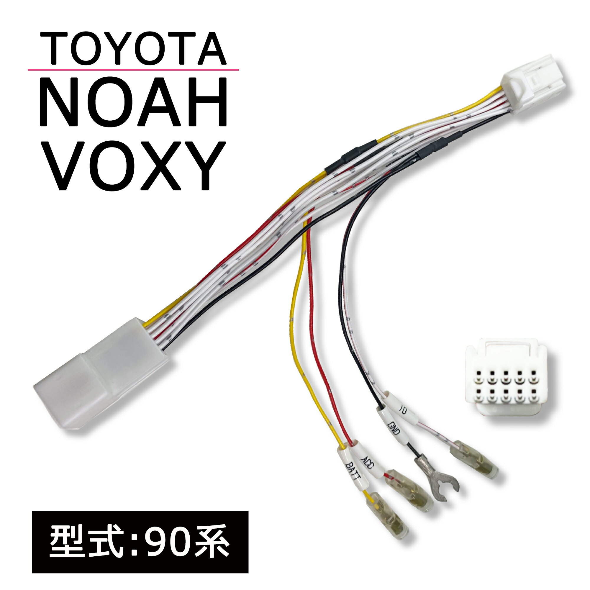 ノア ヴォクシー 30系 専用 トヨタ 電源 取出し カプラー カプラーオン イグニッション イルミ 常時電源 アース