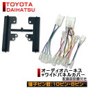 【メール便 送料無料】『オーディオ配線キット』TOYOTA トヨタ ピクシスエポック H24.05 ～ 10P 6P隙間 埋める ワイドパネル付 ナビ オーディオ 取付け オーディオハーネス カプラーオン 取付簡単 ワイドサイズ対応 車 パーツ ナビゲーション 取付キット