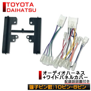 オーディオハーネス トヨタ ダイハツ 10P 6P ワイドパネル付 隙間 埋める ワイドサイズ対応 カーナビ カーオーディオ 配線キット カプラーオン 取付簡単 車 ノア ヴォクシー ハリアー プリウス アルファード ランクル プラド カローラ タント ハイゼット