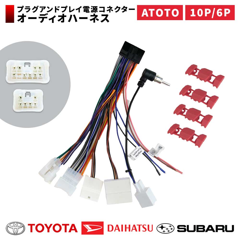 トヨタ ダイハツ 専用 電源コード AC-ITY10互換 カーオーディオハーネス カーアンテナ ATOTO S8 A6 F7 ..